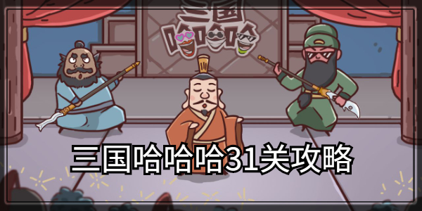 三国哈哈哈31关攻略