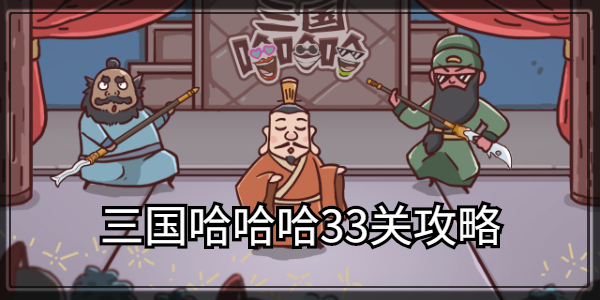 三国哈哈哈33关卡攻略