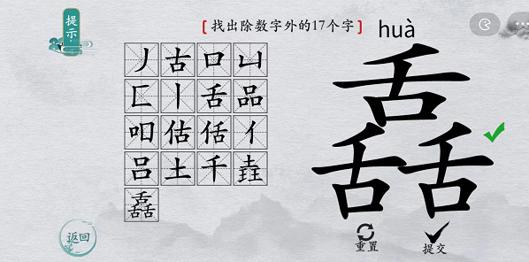 离谱的汉字舙找字攻略