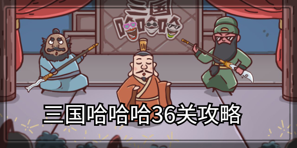 三国哈哈哈第36关攻略