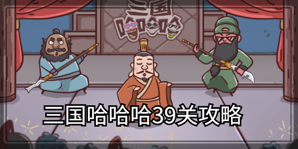 三国哈哈哈第39关攻略