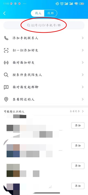 QQ怎么加好友