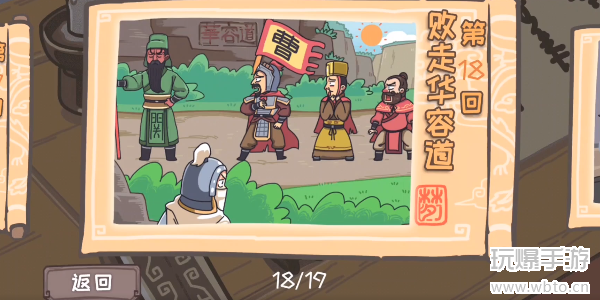 三国梗传第18关攻略