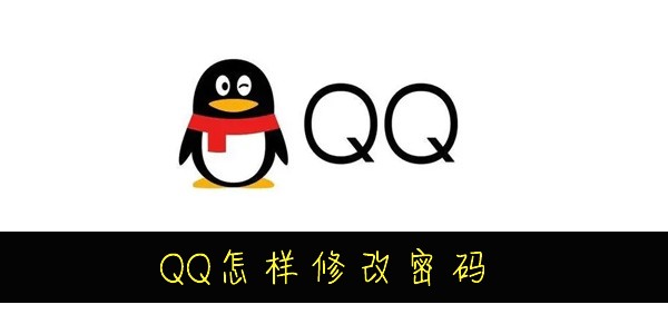 QQ怎么修改密码