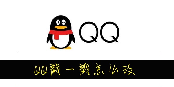 QQ怎么改戳一戳