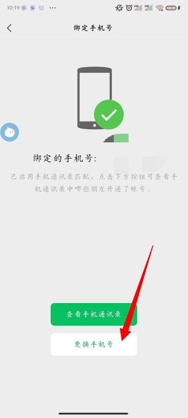 微信怎么换绑手机号