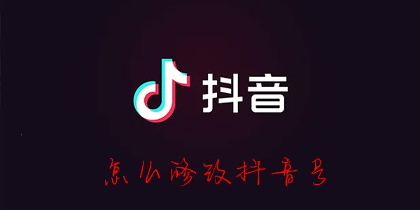 抖音号怎么改