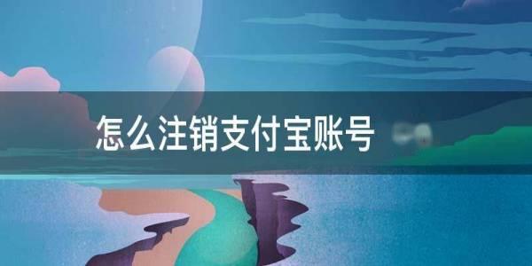 怎么注销支付宝账号