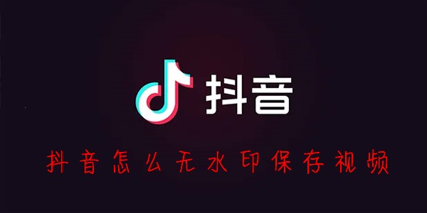 抖音无水印保存视频方法