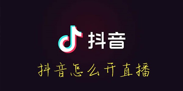 抖音怎么开直播