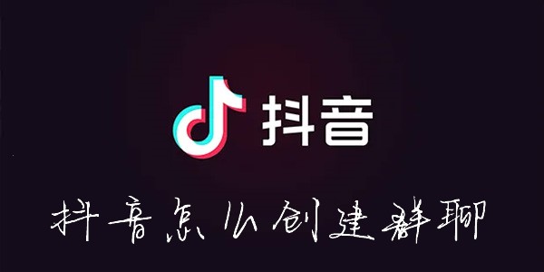 抖音怎么创建群聊