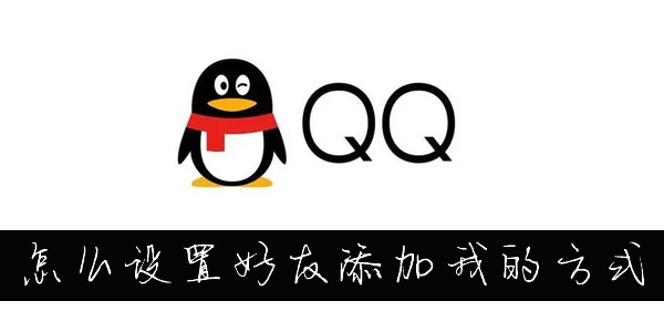 QQ怎么设置添加我的方式