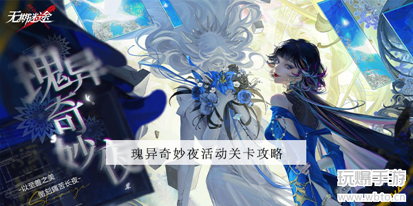 无期迷途魔女之夜攻略