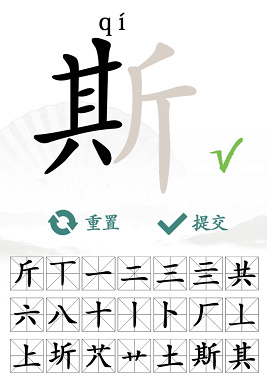 汉字找茬王找字斯通关攻略