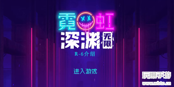 霓虹深渊无限r-6厉害吗