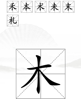 汉字找茬王木字加一笔通关攻略