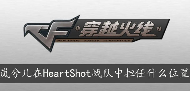 岚兮儿在HeartShot战队中担任什么位置