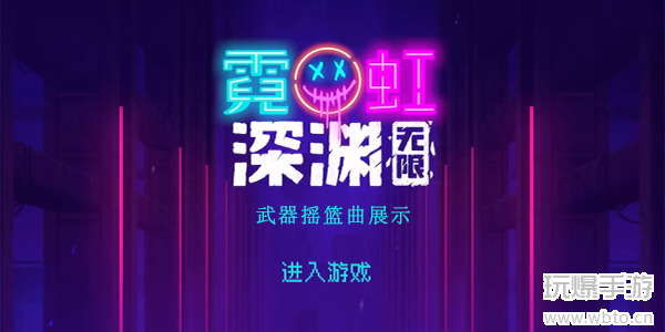 霓虹深渊无限摇篮曲厉害吗