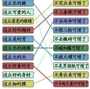 汉字找茬王搞笑连线通关攻略