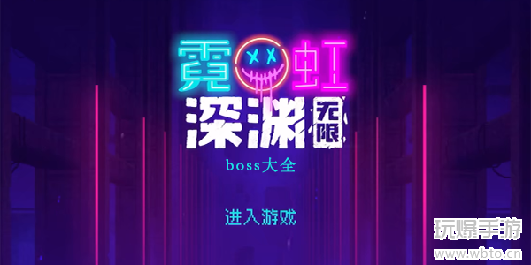 霓虹深渊无限boss攻略