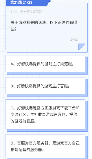 好游快爆礼仪考试2023考题答案