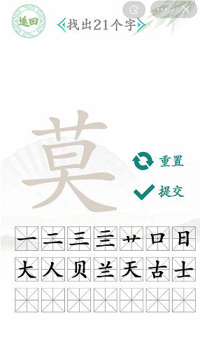 莫字找出21个字