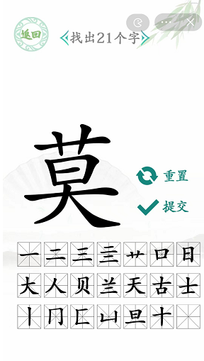 莫字找出21个字