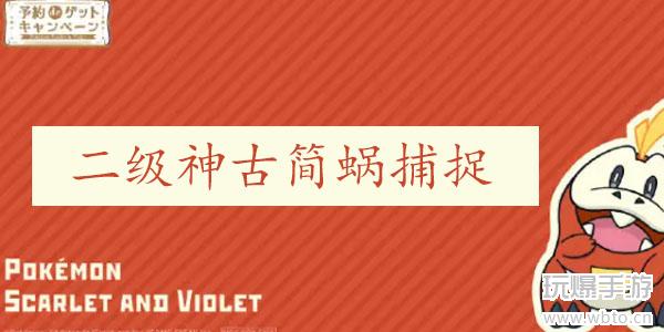 宝可梦朱紫古简蜗捕捉攻略