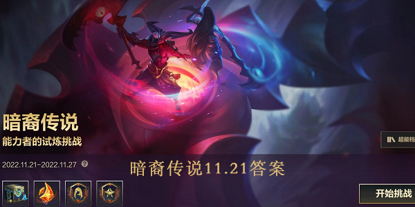 lol手游暗裔传说11.21问题答案