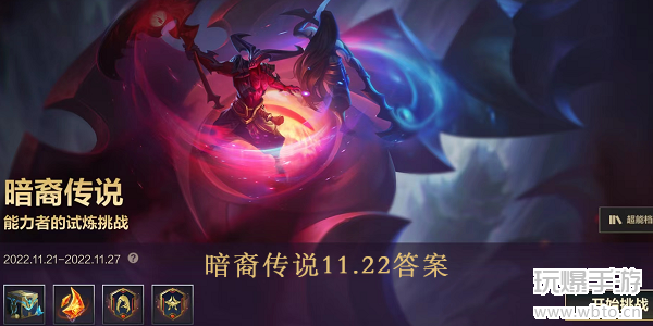 lol手游暗裔传说11.22问题答案