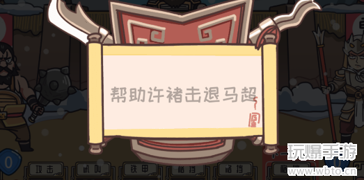 三国梗传许褚战马超攻略