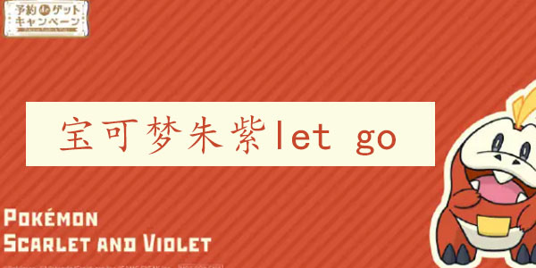 宝可梦朱紫lets go怎么用