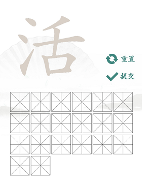 活找出20个常见字