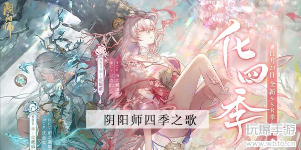 阴阳师四季之歌攻略