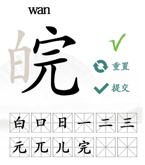 皖找出12个常见字