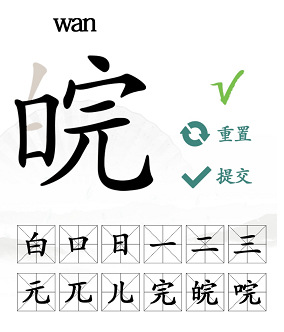 皖找出12个常见字