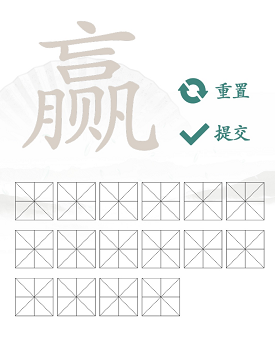 赢找出16个常见字