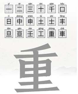 重找出18个常见字