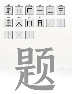 题找出15个字