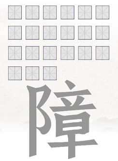 障找出23个字