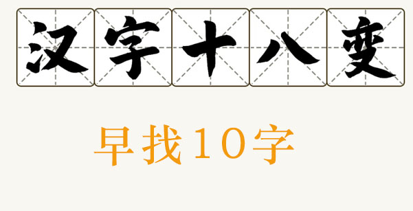 早找出10个字