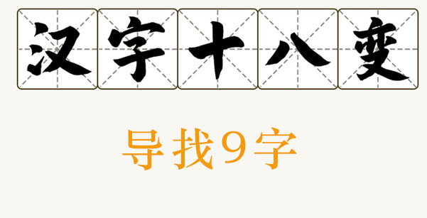 导找出9个字