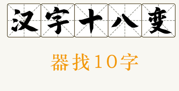 器找出10个字