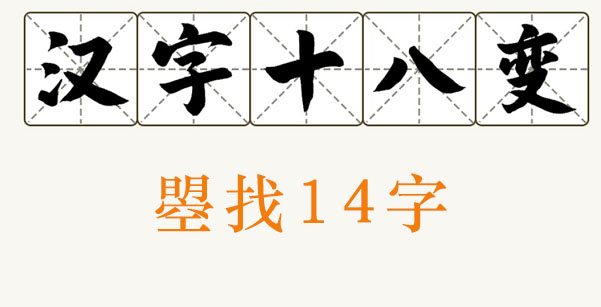 曌找出14个字