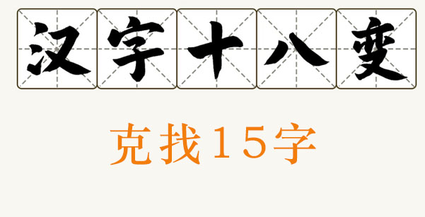 克找出15个字