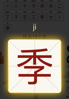 季找出15个字