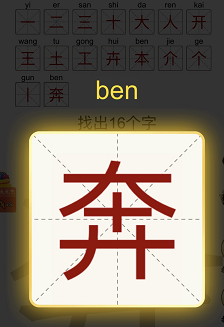 奔找出16个字