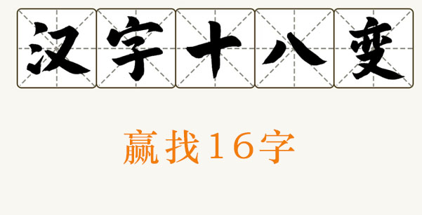 赢找出16个字