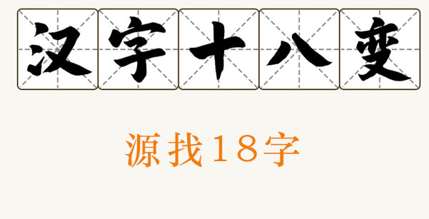 源找出18个字