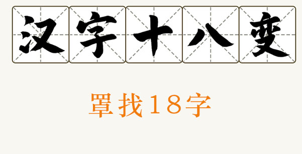 罩找出18个字